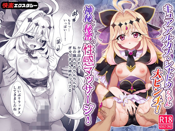 快楽エクスタシー 「キュアアルカナ・シャドウちゃん大ピンチ！神秘と秘密の性感マッサージ！」神秘のマッサージで心も体も絶頂へ！