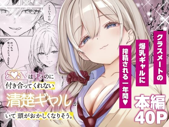 ももいろ文学 「S◯Xはするのに付き合ってくれない清楚ギャルがいて頭がおかしくなりそう。」清楚ギャルとの欲望渦巻く禁断の学園生活！