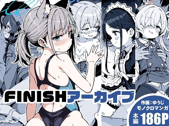 ゆうじこうじ 「FINISHアーカイブ」ネコミミ美少女たちと水着競泳バトル！