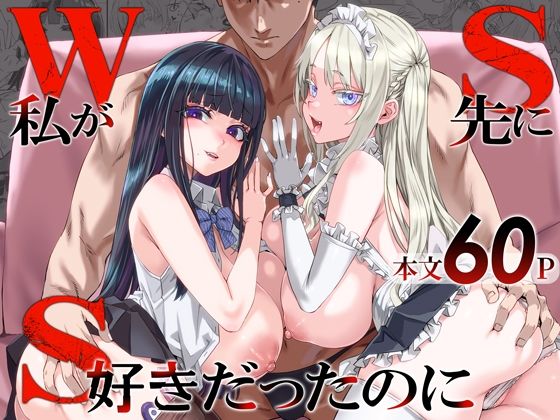 Fatalpulse 「WSS〜私が先に好きだったのに〜」禁断の恋が絡む、巨乳JKの悩ましい日常！