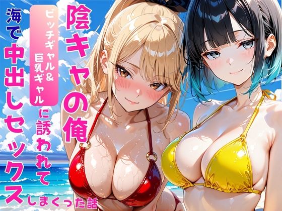 あやまちの果実 「陰キャの俺2人の巨乳ギャルに誘われて海で中出しセックスしまくった話」巨乳ギャルたちと波乱の夏が待っている！