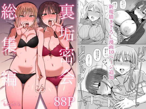 もにもにも 「裏垢密会 総集編」制服美少女たちとの秘密の密会が待っている！