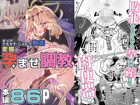 神聖ファウンテン 「キュアアルカナ・シャドウ敗北変態孕ませ調教」変身ヒロインが絶望の調教に沈む！