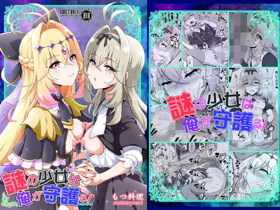 もつ料理 「謎の少女は俺が守護る！」謎の少女が恥じらいを超えて変身！