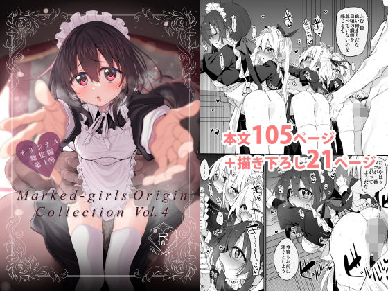 Marked-two 「Marked-girls Origin Collection Vol.4」人妻メイドが誘う甘美な寝取りの世界！