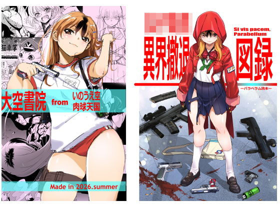いのうえ空 「女子校生異界撤退図録パラベラム読本」制服美少女たちが異界で魅せる夢のひととき！