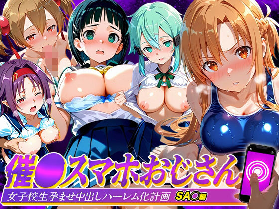 つぐみ 「催●スマホおじさん〜女子校生孕ませ中出しハーレム化計画 SA〇 編」女子校生たちとの禁断の孕ませハーレム！
