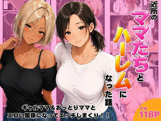 ヌキっぱなし 「近所のママたちとハーレムになった話 ギャルママ＆おっとりママとエロい関係になってエッチしまくり！」ギャルママとおっとりママが逆転エッチ！