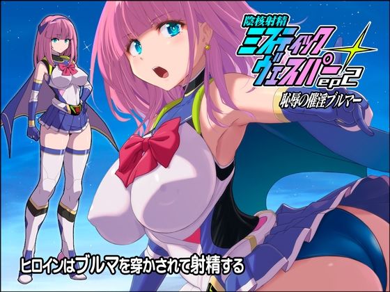 猫畑 「淫核射精ミスティックヴェスパーEp2  恥辱の催淫ブルマ」変身ヒロインが恥辱に喘ぐ、禁断のブルマセクシー！