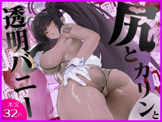 カムリズム 「尻とカリンと透明バニー」透明バニーと爆乳の誘惑が交差する！