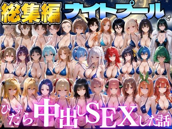 並木りさ 「閉館後のナイトプールでひたすら中出しSEXした話  総集編」閉館後の秘密は、夢の中出し三昧！