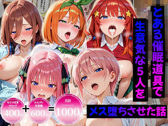 エロコミLOVE 「【合計1000ページ】生意気なアノ子を〇〇な方法で犯した話〜五●分の花嫁〜【総集編】」生意気な彼女が心奪われる瞬間！