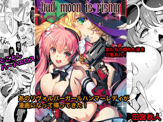 銀の星亭 「Bad moon is rising」触手の誘惑が巨乳を包み込む！