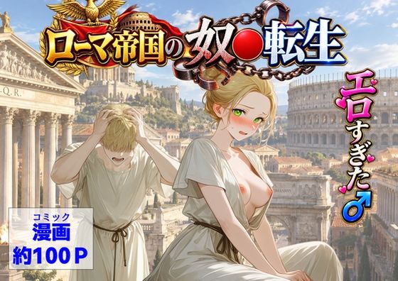 【ハマダ商店】 「古代ローマ帝国の●隷転生したら、エロすぎた〜」古代ローマで魅惑のエロ体験が待っている！