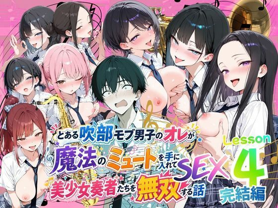 ポルチオ商事 「とある吹部モブ男子のオレが魔法のミュートを手に入れて美少女奏者たちをSEX無双する話 【Lesson4】完結編」美少女奏者たちを虜にする魔法の快感！