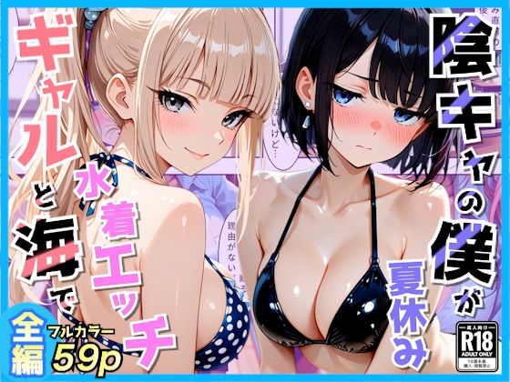 AA ダブルエース 「クラスの夏休みに巨乳ギャル2人と海辺の別荘で水着セックス」夏休み、巨乳ギャルと海辺の官能体験！