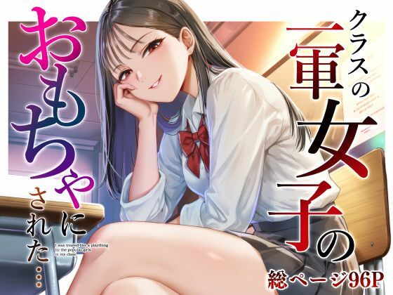 猫足ふまれ亭 「クラスの一軍女子のおもちゃになった…」クラスの一軍女子に弄ばれちゃう！