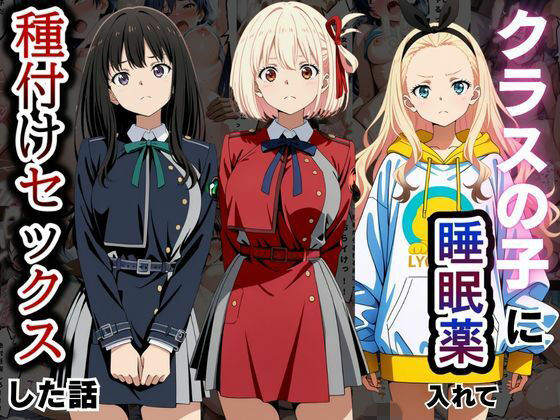 とろける果実 「クラスの子に睡眠薬入れて種付けセックスした話 〜リ〇リス・リコイル編〜」制服美少女が眠りに誘う禁断の快楽！