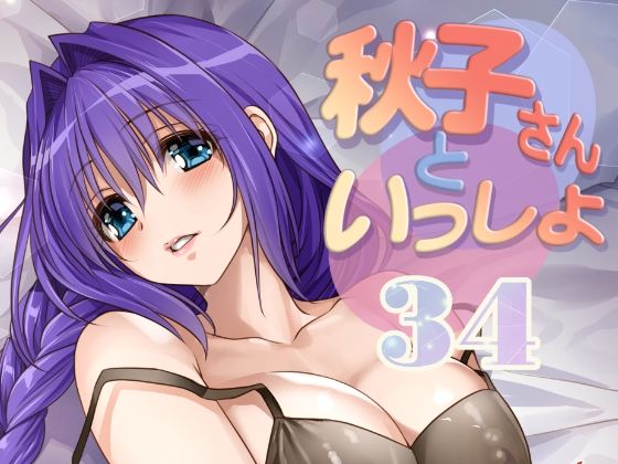 みたらし倶楽部 「秋子さんといっしょ34」人妻秋子さんとの甘美な禁断のひととき！