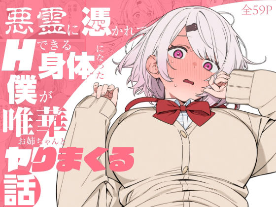 にじのホログラム 「悪霊に憑かれてHできる身体になった僕がお姉ちゃんとヤリまくる話」悪霊のせいでお姉ちゃんと禁断のH三昧！