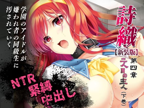 HIGH RISK REVOLUTION 「詩織第4章「二人目の主人 下巻」【新装版】」制服美少女が他の誰かに奪われる！