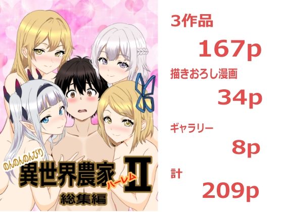 たわわや 「のんのんのんびり異世界農家ハーレム  総集編II」異世界で広がる爆乳ハーレムの誘惑！