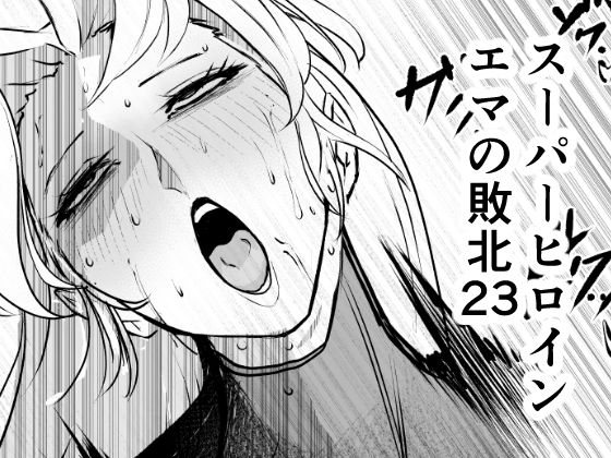 FAT CAT 「スーパーヒロイン  エマの敗北23」エマが逆境に喘ぎ、欲望に堕ちる！