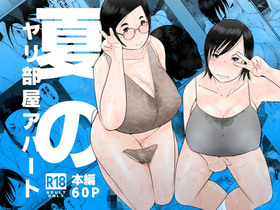 くるるるる 「夏のヤリ部屋アパート」ビッチな巨乳たちと甘い夏の誘惑が待っている！