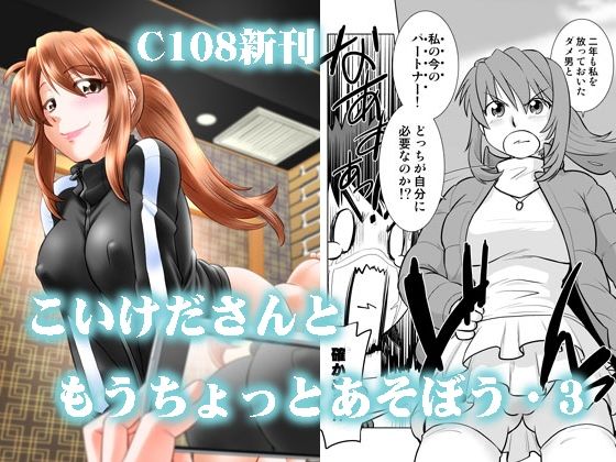 謎の会 「こいけださんともうちょっとあそぼう3」おっぱい満載！こいけださんとドキドキ遊び！