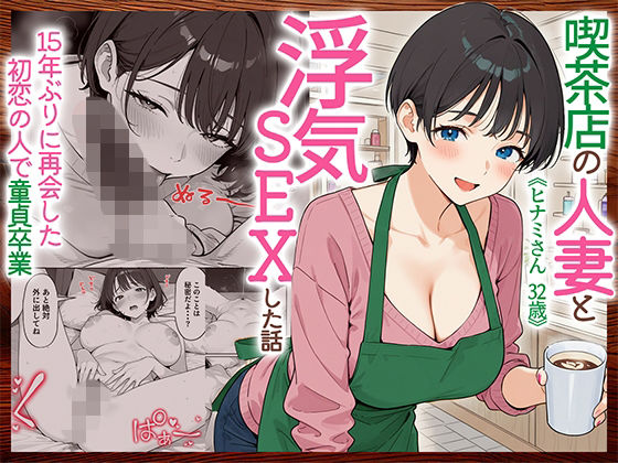 HAMACHI工房 「喫茶店の人妻と浮気SEXした話 〜15年ぶりに再会した初恋の人で童貞卒業〜」再会した初恋の人妻が禁断の誘惑！