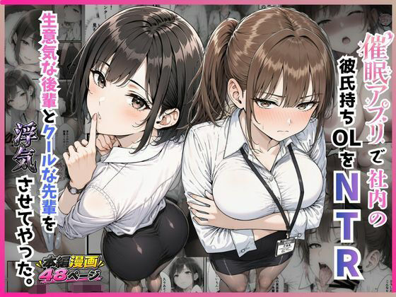 すぐするよ 「催●アプリで社内の彼氏持ちOLをNTR 生意気な後輩とクールな先輩を浮気させてやった。」生意気後輩がクール先輩をNTR！欲望の渦に巻き込まれろ！