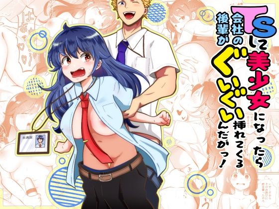 まる桃 「TSして美少女になったら会社の後輩がぐいぐい挿れてくるんだがっ！」美少女になった俺が後輩に迫られる！