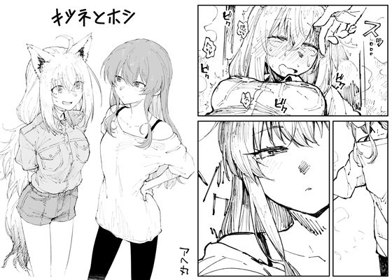 アヘ丸 「キツネとホシ」キツネ耳美女と秘めた快楽の夜！