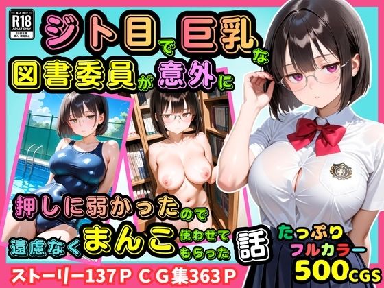 ピストン工房 「【500枚】ジト目で巨乳な図書委員が意外に押しに弱かったので遠慮なくマンコ使わせてもらった話【地味眼鏡少女】」ジト目眼鏡少女が魅せる、甘い誘惑のスクールライフ！