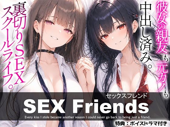 しろぐみ 「【漫画】SEX Friends〜彼女の親友も元カノも中出し済み。裏切りSEXスクールライフ〜」親友と元カノが織り成す禁断の学園ライフ！