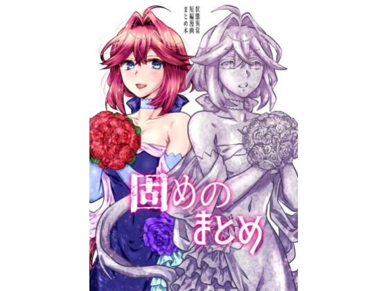 はらぺこ出張所 「固めのまとめ」石化の魔法で魅惑の世界が広がる！