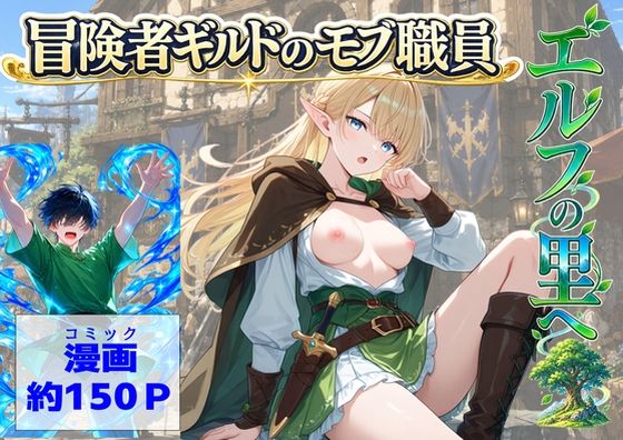 【ハマダ商店】 「冒険者ギルドのモブ職員、エルフの森へ」エルフの森で繰り広げる禁断の冒険！