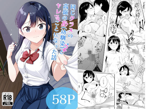 豚汁ストック完了ですわっ！ 「同じクラスの高嶺の花（幼馴染）とヤれることになった話」高嶺の花との禁断の甘い日々！