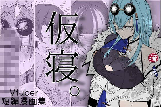 サークルRiRiRi 「仮寝。」VTuberと夢の仮寝！究極の癒し体験！