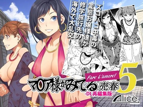 ありすの宝箱 「マ○ア様がみてる売春5 Fare L’amore！ -DL再編集版-」痴女たちの乱交パーティーが待望の再登場！