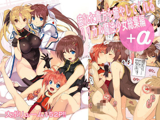 スタジオ☆ひまわり 「疲れた貴方を癒してくれるリリカル魔法少女総集編＋α」魔法少女たちの魅惑のハーレムが待っている！