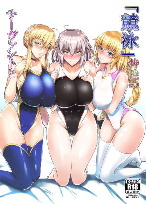 玉子房 「「競泳」特性のサーヴァントと」競泳美少女たちと濃厚3Pの悦楽時間！