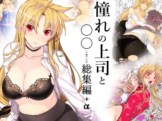 スタジオ☆ひまわり 「憧れの上司と○○しまして総集編＋α」憧れの金髪上司と甘々ラブライフ！
