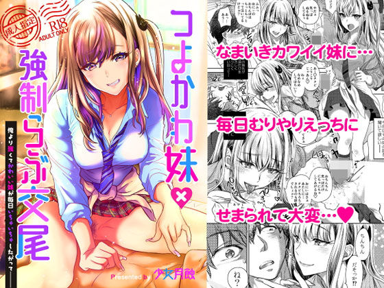 少女月蝕 「つよかわ妹×強●らぶ交尾」ツンデレ妹が甘く強引に迫る！