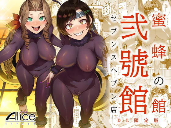 ありすの宝箱 「蜜蜂の館弐號館セブンスヘブン店 -DL限定版-」ビッチたちの乱交パーティーが待っている！