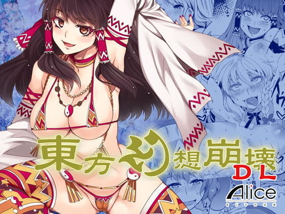 ありすの宝箱 「東方幻想崩壊DL」妖艶なギャルたちと幻想の乱交パーティ！