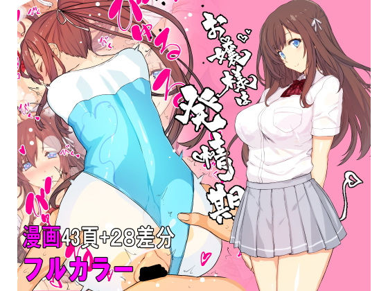 スタジオ☆ひまわり 「【フルカラー】お嬢様は発情期【コミック】」お嬢様の胸が高鳴る、禁じられた制服の誘惑！