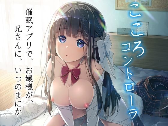 はぁと饅頭マニア 「こころコントローラ」お嬢様の心を操る禁断の愛！