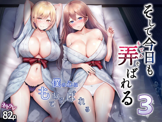 グラフィックL 「そして今日も弄ばれる 3〜民宿編〜」和服美女たちと露出乱交の誘惑！