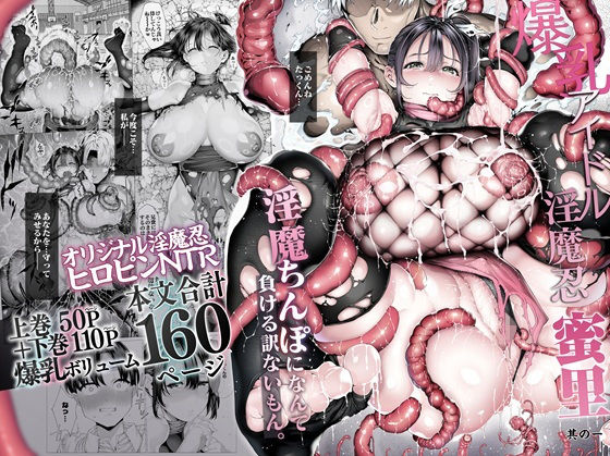 汁まみれ定食 「爆乳 アイドル淫魔忍 蜜里  其の一  『淫魔ちんぽになんて負ける訳ないもん。』上巻＋下巻」淫魔アイドルが魅せる禁断の欲望！